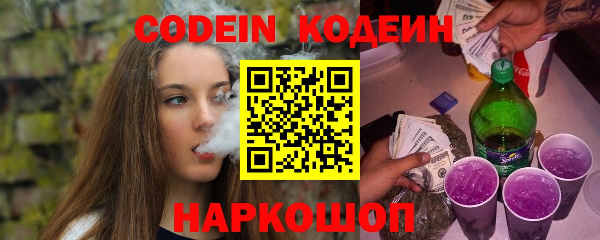 Кодеин Purple Drank Похвистнево